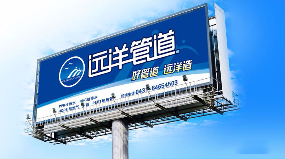 远洋管道户外告白设计