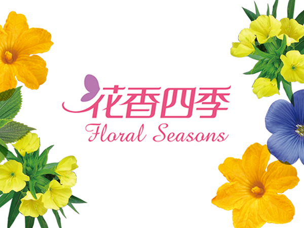 花香四时