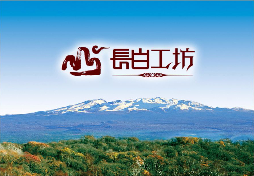 长白工坊标志设计
