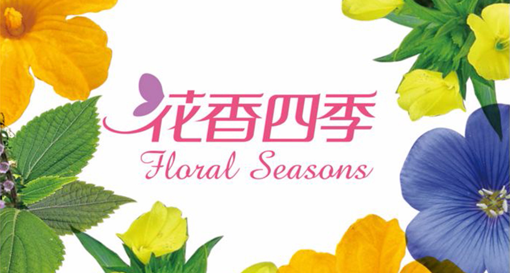 花香四时品牌包装设计