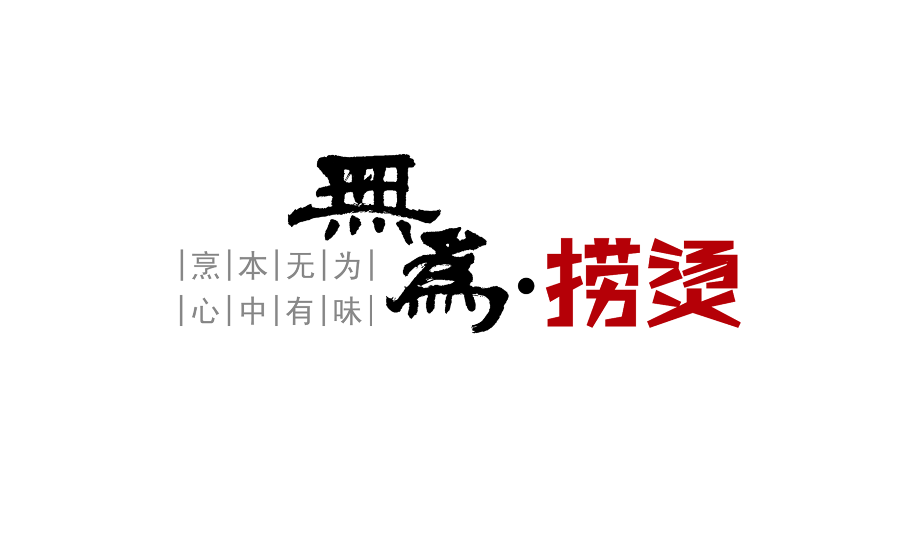 无为捞烫LOGO案例
