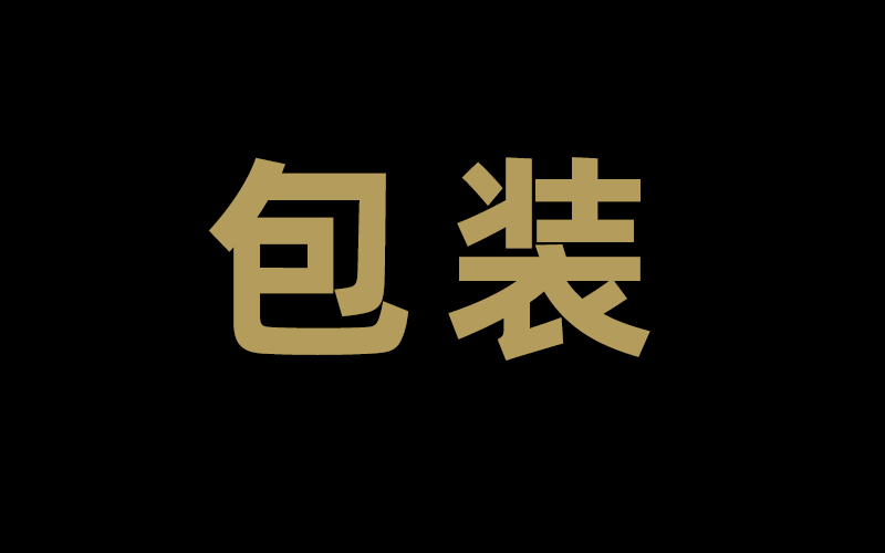 长春包装设计
